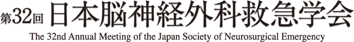 第32回日本脳神経外科救急学会