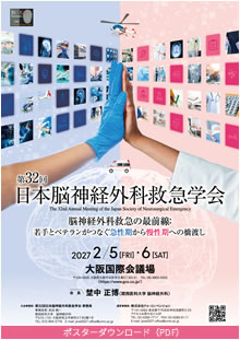 第32回日本脳神経外科救急学会