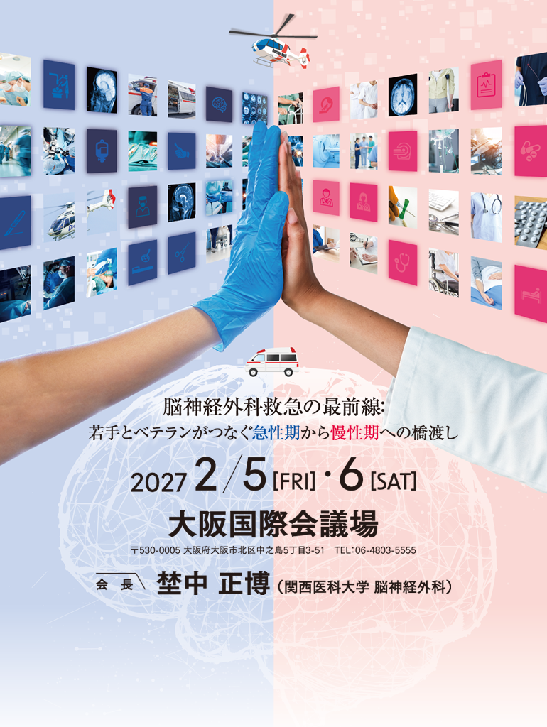 第32回日本脳神経外科救急学会